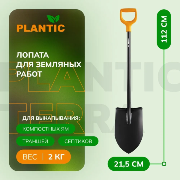 Лопата штыковая остроконечная Plantic Terra 11003-01